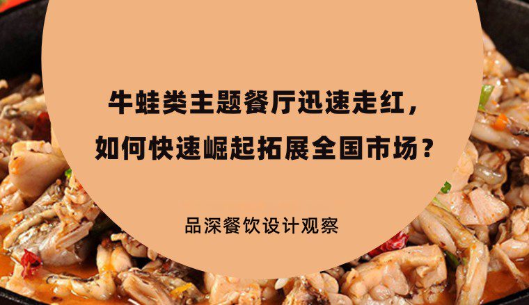 牛蛙類主題餐廳迅速走紅，如何快速崛起拓展全國市場？