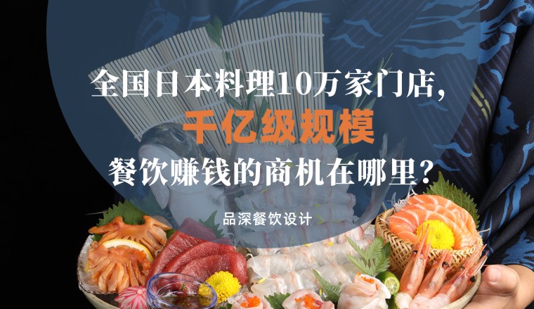 全國千億級規模日本料理10萬家，餐飲品牌賺錢的商機在哪里？