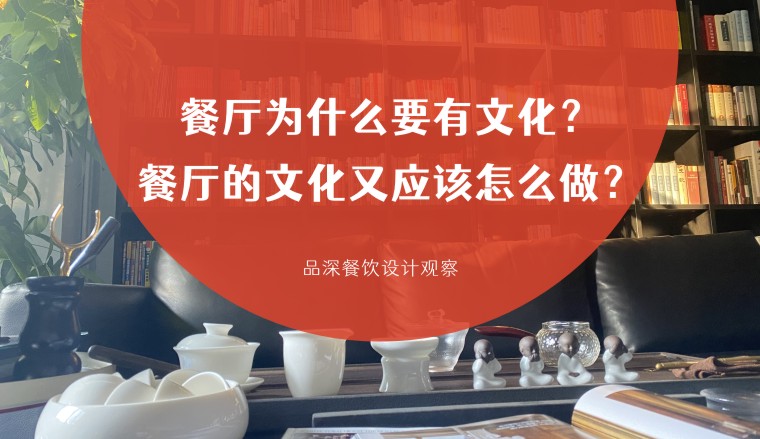 餐廳為什么要有文化？餐廳的文化又應該怎么做？