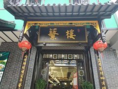 熱烈祝賀蘩樓蛇口店于4月23日開(kāi)啟試營(yíng)業(yè)