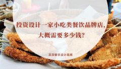 投資設計一家小吃類餐飲品牌店，大概需要多少錢？