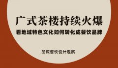 廣式茶樓持續火爆，看地域特色文化如何轉化成餐飲品牌