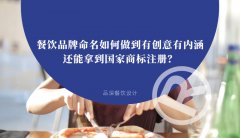 餐飲品牌命名如何做到有創意有內涵還能拿到國家商標注冊？