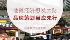 地攤經濟想發大財，品牌策劃當應先行