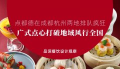 點都德在成都杭州兩地排隊瘋狂，廣式點心打破地域風行全國