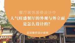 餐廳裝飾裝修設計中人氣旺盛餐廳的外觀與外立面是怎么設計的？