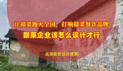 讓贛菜跑火全國，打響贛菜餐飲品牌，贛菜企業該怎么設計才行？