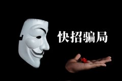 快招餐飲請明星代言詐騙7億，普通餐飲加盟商要如何識別加盟騙局？