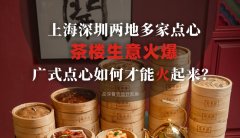 上海深圳兩地多家點心茶樓生意火爆，廣式點心如何才能火起來？