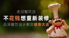 老舊餐飲店少花錢想重新裝修，品深餐飲設計教你續命大法