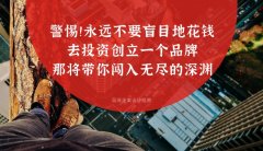 警惕??！永遠不要盲目地花錢去投資創立一個品牌，那將帶你闖入無盡的深淵
