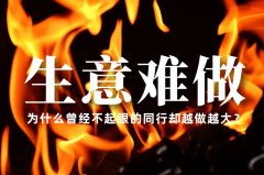 生意越來越難做了，為什么曾經不起眼的同行卻越做越大？