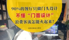 90%的餐廳只做門頭設計，不懂“門面設計”，浪費客流怎能火起來？