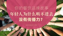 你的餐飲品牌故事，年輕人為什么聽不進去，沒有傳播力？